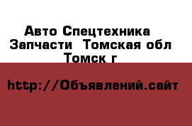 Авто Спецтехника - Запчасти. Томская обл.,Томск г.